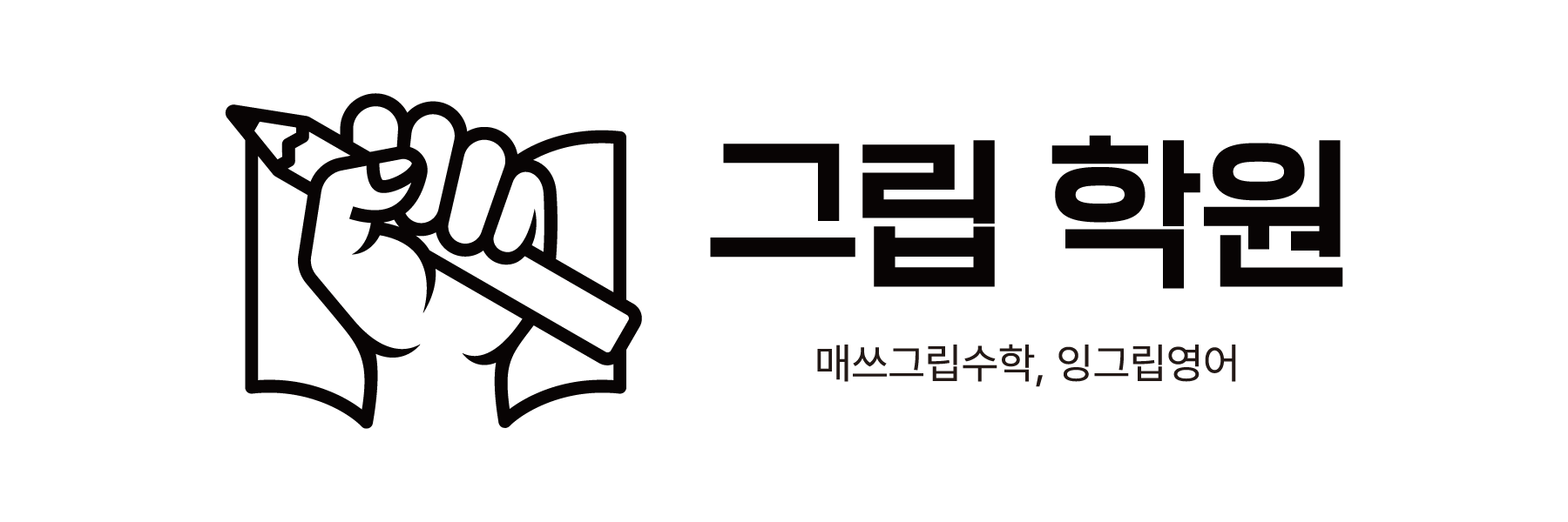 그립학원