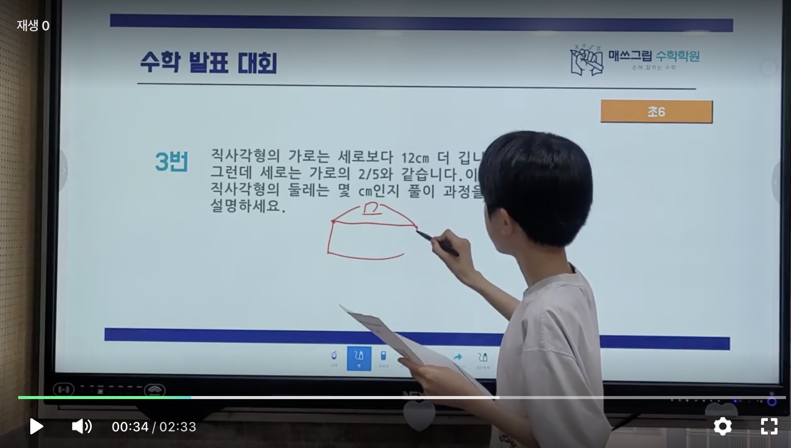학생이 직사각형 문제의 풀이 과정을 발표하는 수학발표대회
